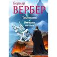 russische bücher: Бернар Вербер - Танатонавты + Империя ангелов (омнибус)