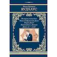 russische bücher: Вудхаус П.Г. - На выручку юному Гасси. Этот неподражаемый Дживс. Вперед, Дживс! Посоветуйтесь с Дживсом. Дживс, вы - гений!