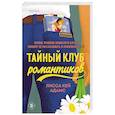 russische bücher: Адамс Л.К. - Тайный клуб романтиков