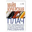 russische bücher: Кучерская М.А. - Плач по уехавшей учительнице рисования