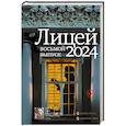 russische bücher: Маркина А.И., Капустина Е.И., Негматов Л.Н. - Лицей 2024. Восьмой выпуск