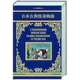 russische bücher: Стругацкий А.Н., Санъютэй Э., Мещеряков А.Н. - Старинные японские повествования о чудесах