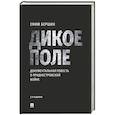 russische bücher: Бершин Е. - Дикое поле. Документальная повесть о приднестровской войне