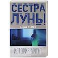 russische bücher: Убогий А.Ю. - Сестра луны