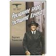 russische bücher: Тевекелян В.А. - Рекламное бюро господина Кочека