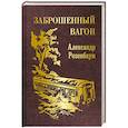 russische bücher: Розенбаум А. - Заброшенный вагон