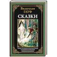 russische bücher: Гауф В. - Сказки. Гауф