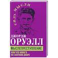 russische bücher: Оруэлл Дж. - Мыслепреступление, или Что нового на Скотном дворе