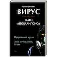 russische bücher: Гулькович Руслан Болеславович - Вирус. Книга вторая. Шаги апокалипсиса