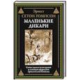 russische bücher: Сетон-Томпсон Э. - Маленькие дикари