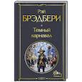 russische bücher: Рэй Брэдбери - Темный карнавал