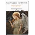 russische bücher: Бальмонт К.Д. - Всеозаряющее. Стихотворения