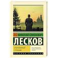 russische bücher: Лесков Н.С. - Очарованный странник