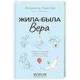 Жила-была Вера. Истории о силе духа, любящих сердцах и билете на счастье