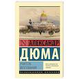 russische bücher: Дюма А. - Учитель фехтования