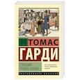 russische bücher: Гарди Т. - Старший трубач полка