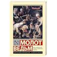 russische bücher: Шпренгер Я., Крамер Г. - Молот ведьм