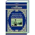 russische bücher: Стейнбек Д. - Зима тревоги нашей. Заблудившийся автобус. Квартал Тортилья-Флэт