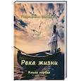 russische bücher: Вютерих Генриетта - Река жизни. Книга первая