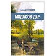 russische bücher: Глушаков Евгений Борисович - Мидасов дар: роман в стихах