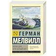 russische bücher: Мелвилл Г. - Моби Дик, или Белый кит