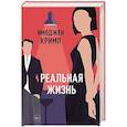 russische bücher: Кримп И - Реальная жизнь