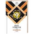 russische bücher: Кофман А.,Чекмаев С. - Донбасс. Русский герой. Сборник фантастических рассказов