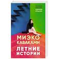 russische bücher: Каваками М - Летние истории