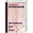 russische bücher: Проханов А.А. - Меченосец. ЦДЛ. День