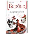 russische bücher: Бернар Вербер - Ход королевой