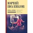 russische bücher: Поляков Ю.М. - Собрание сочинений. Том 3. 1994-1998