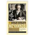 russische bücher: Мечников И. И. - Этюды о природе человека