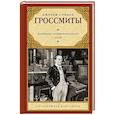 russische bücher: Гроссмит Д., Гроссмит У. - Дневник незначительного лица