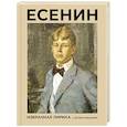 Есенин. Избранная лирика с иллюстрациями