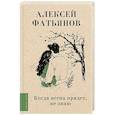 russische bücher: Фатьянов А.И. - Когда весна придет, не знаю...