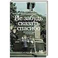 russische bücher: Бородицкая М.Я. - Не забудь сказать спасибо: Лоскутная проза и не только