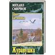 russische bücher: Смирнов М.И. - Журавушки