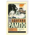 russische bücher: Рампо Э. - Чудовище во мраке