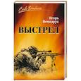 russische bücher: Немодрук И.В. - Выстрел