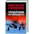 russische bücher: Симонов К.М. - Солдатами не рождаются