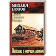 russische bücher: Попов М.К. - Пейзаж с отчим домом