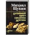 russische bücher: Щукин М.Н. - Осиновый крест урядника Жигина