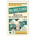 russische bücher: Валиуллин Р.Р. - Письма из одиночества