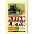 russische bücher: Ильф И.А., Петров Е.П. - Золотой телёнок