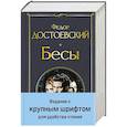 russische bücher: Федор Достоевский - Бесы (с главой "У Тихона")