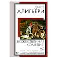 russische bücher: Данте Алигьери - Божественная комедия. Ад