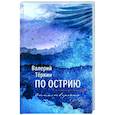 russische bücher: Теркин Валерий Борисович - По острию