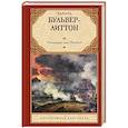 russische bücher: Бульвер-Литтон Э. - Последние дни Помпей