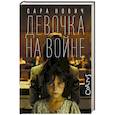 russische bücher: Нович С. - Девочка на войне