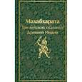 russische bücher:  - Набор из двух книг: "Индийский набор" ("Махабхарата. Три великих сказания Древней Индии", "Мифы Древней Индии")